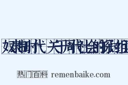 奴隶制时代·关于周代社会的探讨组词是什么意思的图片